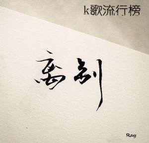 送给你的歌-我的前任!