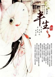 半生——剧情歌