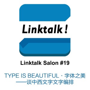 现场纪实┆TYPE IS BEAUTIFUL·字体之美 ——谈中西文文字编排