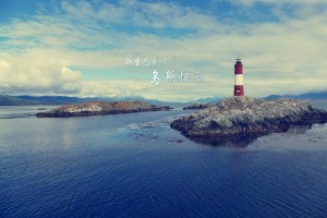 【有声小说】今生到不了乌斯怀亚-02 演播:蓝心|江南 作者:七微