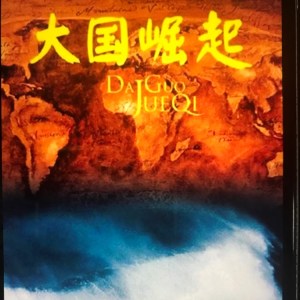 总结:1、大国崛起的共性、2、向着伟大复兴前进