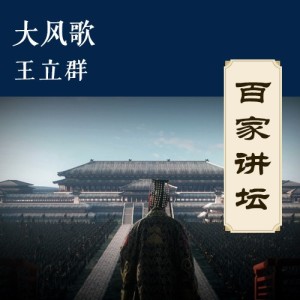 《大风歌》 传奇皇帝 第1期