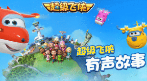 超级飞侠—拯救大壁画