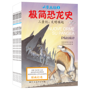 极简恐龙史 - 三叠纪:文明崛起(上)
