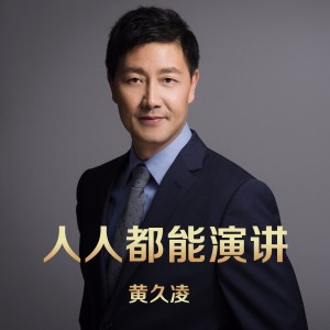 01【缘起】我不寻常的演讲之路