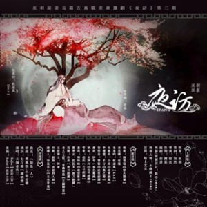 巫羽原著【夜访】第三期【枕边风、夜莺】