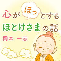Vol.36:相手がゆるせず苦しい時は・・親鸞、歎異抄の言葉