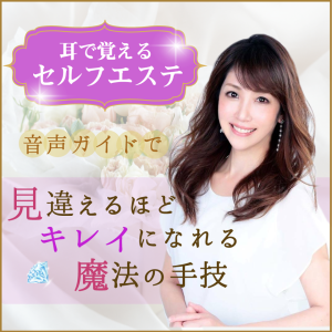 第9回 顔のむくみを解消してスッキリ小顔になる