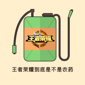 第26事儿:王者荣耀到底是不是农药