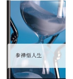 参禅悟人生 第1集