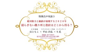 【2020年権力・価値・性道徳が解体する時代】揺るぎない指針はどこから得る?~「未来と見通す講座」をビジネスパーソンはどう見たか3