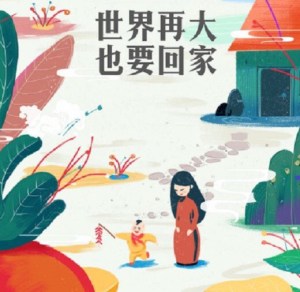 世界再大•也要回家--2018.2.10