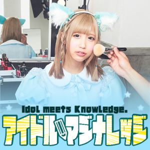 アイドル・マジナレッジ#51「缶詰学③」