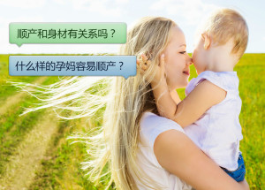 顺产与身材有关系吗?究竟什么样的孕妈更易顺产?