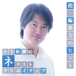 【第30回】たった3日で400%を達成した「小寺流クラウドファンディング戦略」