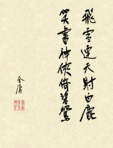金庸武侠人物——“柔软的儒侠”张无忌
