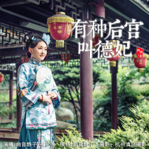 有种后宫叫德妃【6】上位引侧目