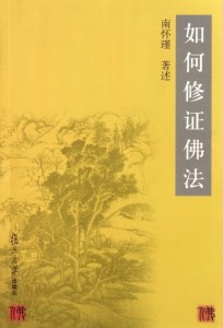 南怀瑾 如何修证佛法 1