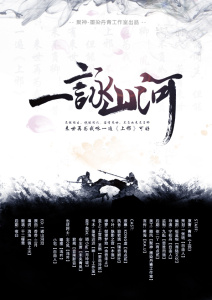 【广播剧】古风BG《一咏山河》
