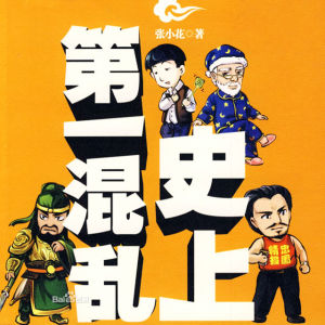 《史上第一混乱》第一季 第四十六集
