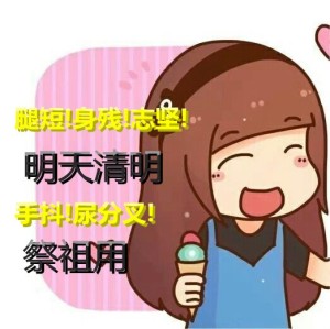 游戏联盟丨腿短身残志坚手抖尿分叉,明天清明祭祖用?060403(奈啪啪)