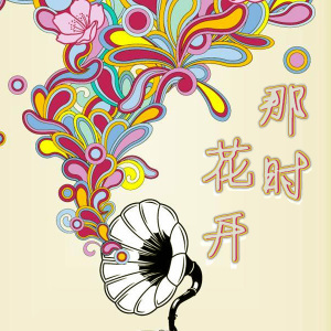 【那时花开】听蔡依林的老歌(采采)