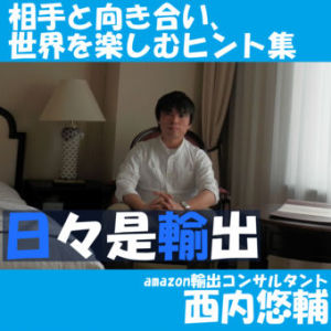 【Vol.58】物販ビジネスは「達人」になってからでは遅い