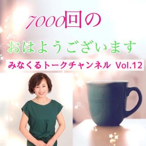 トークVol.12「 7000回のおはようございます」