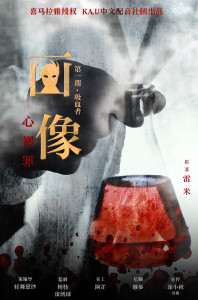 《画像》第一期·吸血者