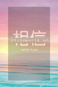 世界上美好的两个字,相信 —— 安安