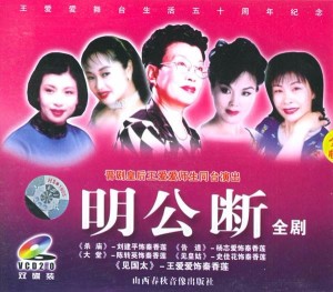 晋剧《明公断》2-2 陈转英 史佳花 王爱爱 王春海 李建青 王晓平 王俊兰