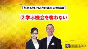 与えるということの本当の意味~②学ぶ機会を奪わない