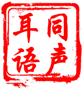 同声耳语-4