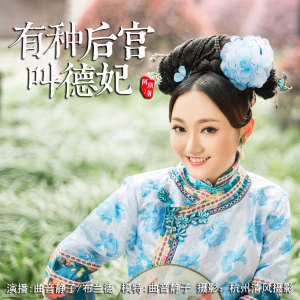 有种后宫叫德妃【5】朕要她侍寝