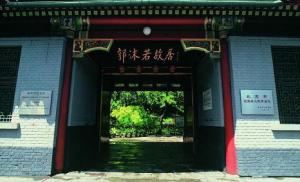 郭沫若故居
