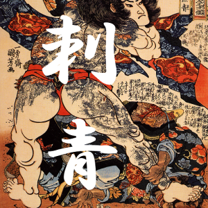 刺青(後半)