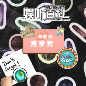 【娱听百科】 万能的避孕套