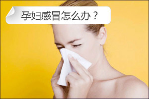 孕妇感冒:孕期如何抵抗感冒君?