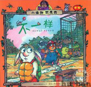 【钱儿妈】Little Critter:不一样