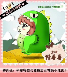 百思不得姐丨禅师说:平安夜我会变成卖女孩的小汪汪!1224(怪兽兽)