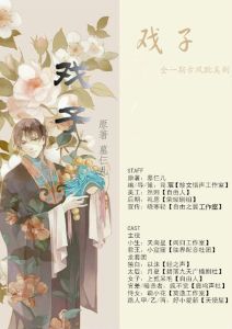 戏子——全一期古风耽美广播剧