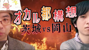 オカル都構想!茨城VS岡山第84回「夢朗さん談〜僕妖怪と会ったことがあるんです…。〜」