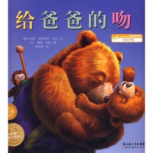 给爸爸的吻