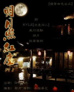 古风广播剧《明月照红尘》 幕后访谈