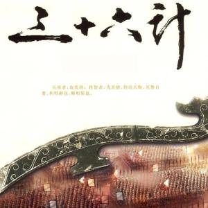 三十六计与管理32