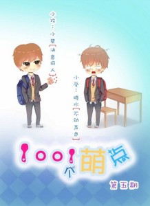 《1001个萌点》第五·六期