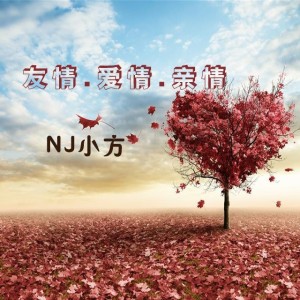 【耳听爱情】友情,爱情,亲情-小方