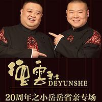 德云社2016全球巡演.北美站(中)