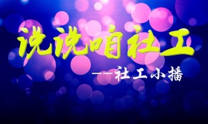 FM说说咱社工030期 做一份有力的社区调研