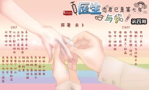 【Always】《医生与我》第四期